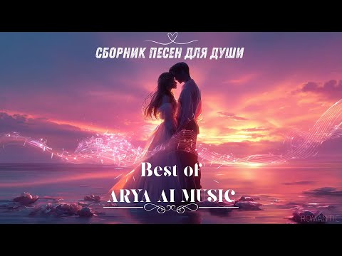 Видео: ARYA MUSIC - Сборник душевных и романтических песен