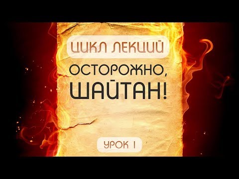 Видео: Осторожно, шайтан! - урок №1
