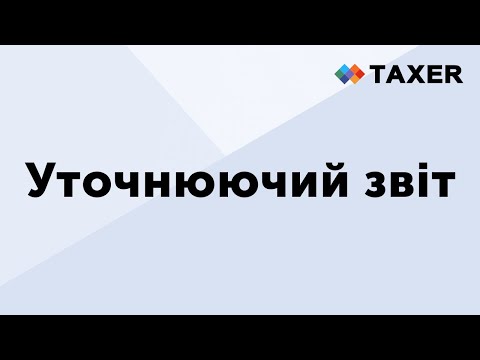 Видео: Заповнення уточнюючого звіту