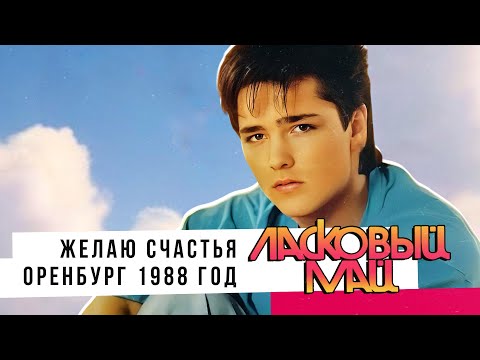 Видео: Ласковый Май - Магнитоальбом  Желаю Счастья  88 год  г Оренбург