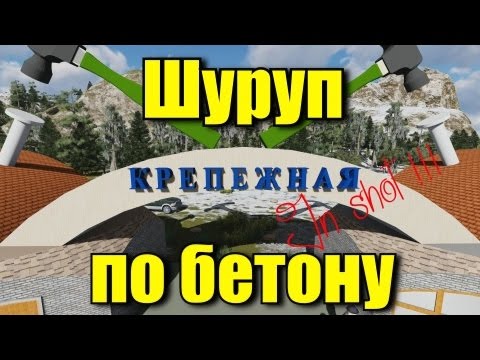 Видео: Шуруп по бетону - разновидность металлического анкера. In shot.