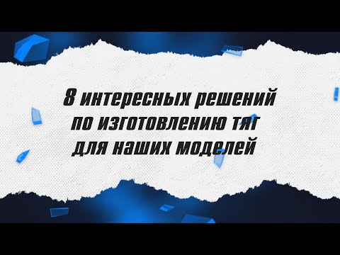 Видео: 8 интересных решений по изготовлению тяг / ALNADO