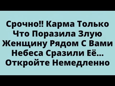Видео: Срочно!! Карма Только Что Поразила Злую Женщину Рядом С Вами Небеса Сразили Её.. Откройте Немедленно