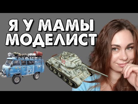 Видео: Все виды моделизма  Как сделать масштабную модель хорошо?