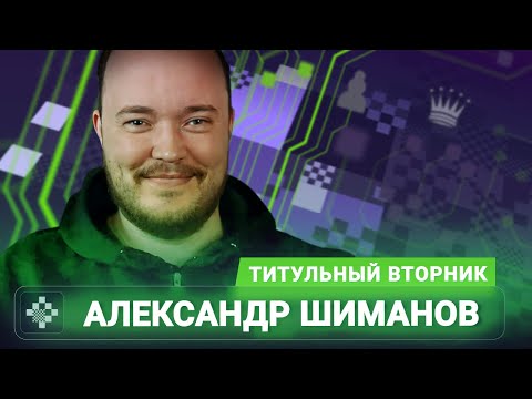 Видео: Титульный вторник 📅 11.11.25 🎤 Александр Шиманов // Titled Tuesday