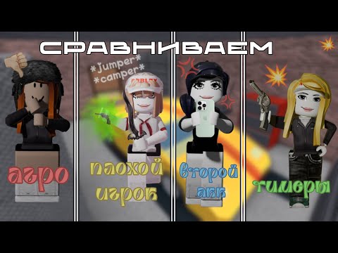 Видео: типы игроков в мм2: агро, плохой игрок, человек, который играет с двух аккаунтов, тимеры