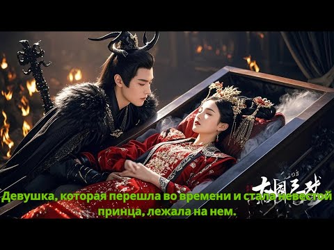 Видео: Девушка, которая перешла во времени и стала невестой принца, лежала на нем.#drama #дорама