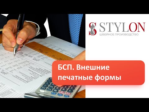 Видео: БСП. Внешние печатные формы