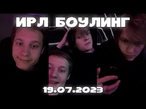 Видео: ПОЛНАЯ ЗАПИСЬ ЭФИРА 19.07.23 | АНЕК И ДИПИНС ЕДУТ В БОУЛИНГ + ИРЛ