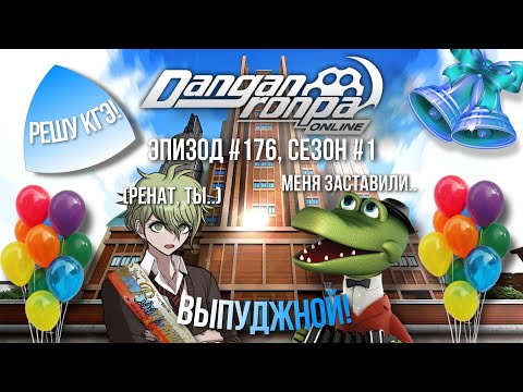 Видео: Сдаём КГЭ на все 100 баллов! | Нарезка эпизод #176, сезон #1 | Danganronpa Online
