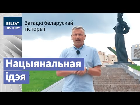 Видео: Нацыянальная ідэалогія / Загадкі беларускай гісторыі