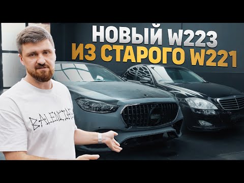 Видео: Строю Mercedes w223 AMG из старого w221 / РАСПИЛИЛ КУЗОВ. ТАКОГО Я НЕ ОЖИДАЛ…