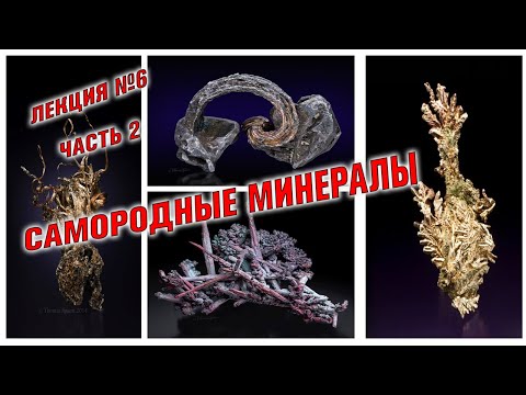 Видео: Самородные минералы  Электрум  Платина  Серебро Ртуть Иридий Осмий
