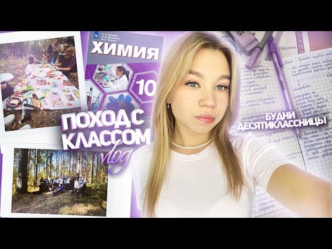 Видео: VLOG: будни десятиклассницы / школьный влог / поход с классом / подготовка к ЕГЭ 📚