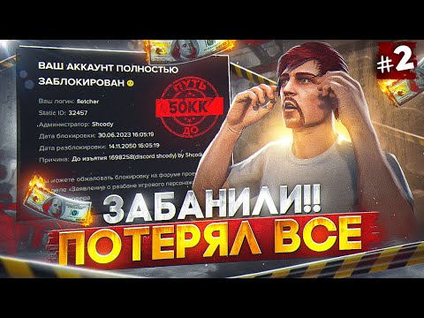Видео: ЗАБАНИЛИ!!! ПОТЕРЯЛ ВСЁ... ПУТЬ ДО 50КК #2 в GTA 5 RP / MAJESTIC RP