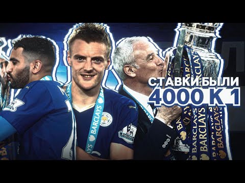 Видео: Как произошло самое НЕВЕРОЯТНОЕ чемпионство В ИСТОРИИ футбола