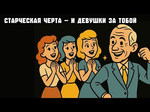 Видео: Старческая черта — и 99% девушек ЗА ТОБОЙ