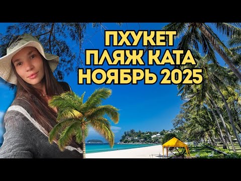 Видео: Пхукет. Пляж Ката. Таиланд 2025. Аренда недвижимости.