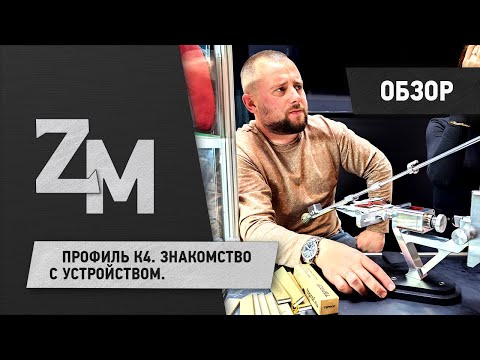 Видео: ПРОФИЛЬ К4. ЗНАКОМСТВО С УСТРОИСТВОМ. ОБЗОР