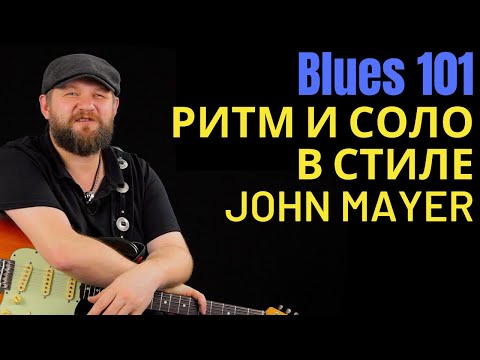Видео: Blues101: Разбираем как играть в стиле John Mayer "Waiting On The World to Change"