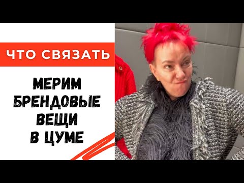 Видео: Мерим дорогие брендовые вещи в ЦУМе