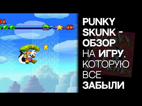 Видео: ИГРА, КОТОРАЯ НИКОМУ НЕ НУЖНА | Punky Skunk (1995)
