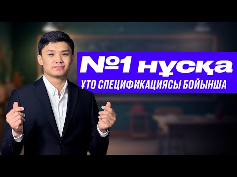 Видео: №1 нұсқа; МАТЕМАТИКА 50 БАЛЛ!