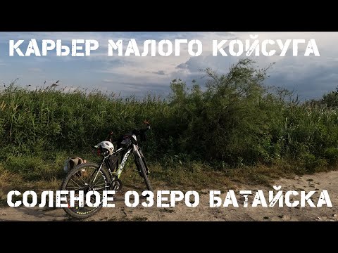 Видео: Карьер малый койсуг-соленое озеро. Bike Life