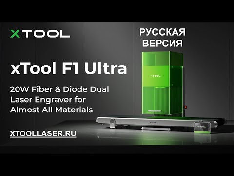 Видео: xTool F1 Ultra: Первый в мире волоконный и диодный лазер мощностью 20 Вт