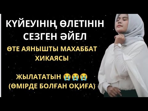Видео: КҮЙЕУІНІҢ ӨЛЕТІНІН СЕЗГЕН ӘЙЕЛ. ЖЫЛАТАТЫН. (әсерлі әңгіме) Өмірде. Болған оқиға. Әңгіме. Аңыз әңгіме