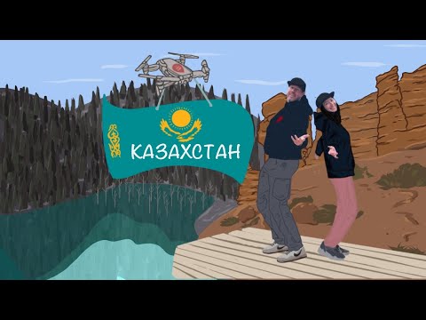 Видео: Это Казахстан – Чарынский каньон, Озеро Каинды и озеро Кольсай