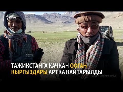 Видео: Тажикстанга качкан ооган кыргыздары артка кайтарылды