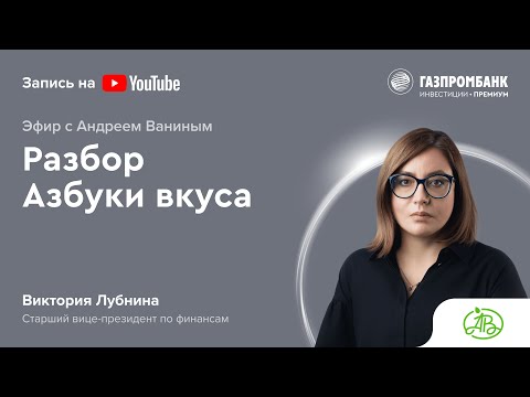 Видео: Интервью с финансовым директором Азбуки вкуса