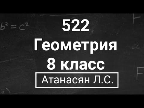Видео: ГДЗ по геометрии | Номер 522 Геометрия 8 класс Атанасян Л.С. | Подробный разбор
