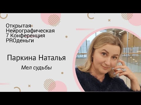 Видео: Конференция PRO-деньги 7 - Наталья Паркина