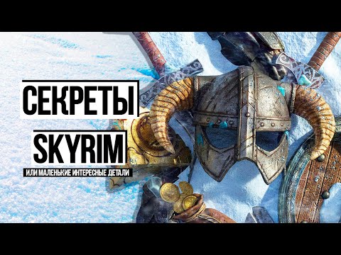 Видео: Skyrim - Секреты Скайрима которые прятали 10 лет! ( Секреты 422 )