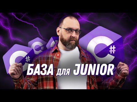 Видео: Что должен знать C# Junior разработчик?