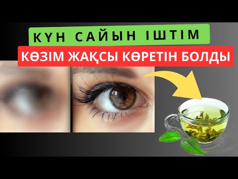 Видео: Көздің көруін жақсарту үшін.Күнделікті ішіп отырдым, керемет ем болды
