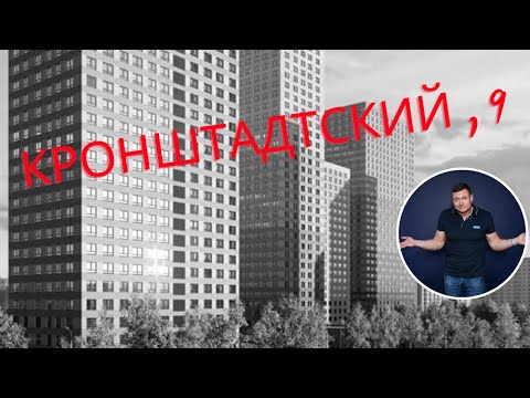 Видео: Разбор ЖК Кронштадтский, 9 от ПИК. Под аренду, для инвестиций и для себя❗️ Сравниваем с Кроншт. 14!