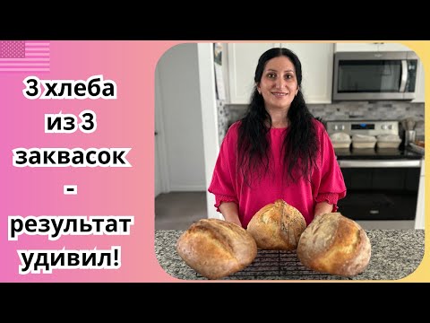 Видео: Эксперимент: пеку хлеб на трёх заквасках | Вот что вышло | Результат меня поразил