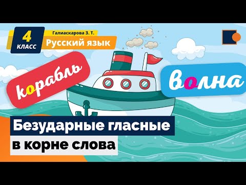 Видео: Русский язык. Безударные гласные в корне слова.