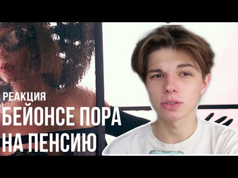 Видео: Break My Soul - Beyoncé // реакция на песню