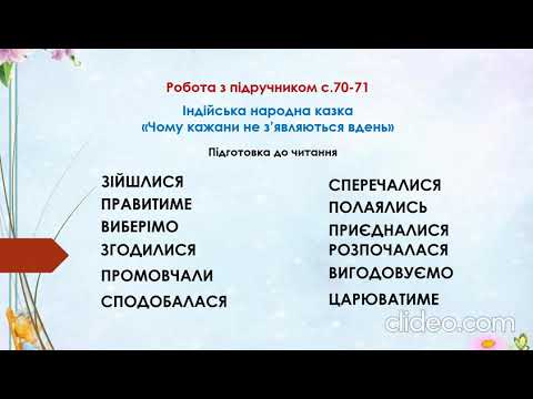 Видео: Літературне читання (3 клас). "Чому кажани не з’являються вдень".