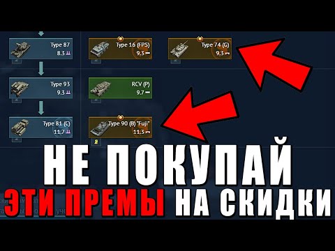 Видео: НИКОГДА НЕ ПОКУПАЙ ЭТИ ТАНКИ в WAR THUNDER Часть 2