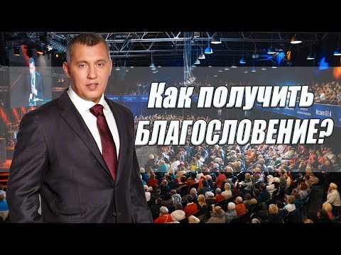 Видео: Как получить благословение? / Владимир Мунтян