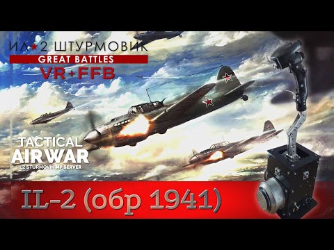 Видео: IL-2 Great Battles / Ил-2 (образца 1941 года) / Атака вражеских позиций / TAW / FFB / VR