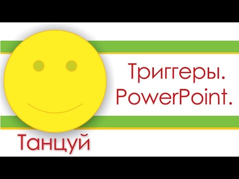 Видео: Триггеры. PowerPoint.