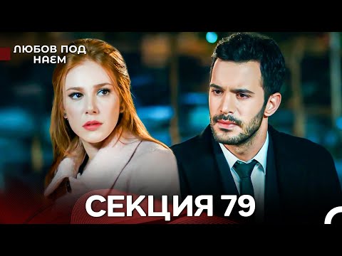 Видео: Любов Под Наем 79 Секция (Български Дублаж)