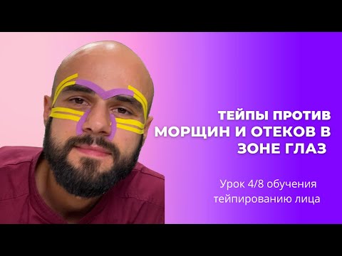 Видео: Как избавиться от гусиных лапок, мешков под глазами, синих кругов с помощью тейпов?