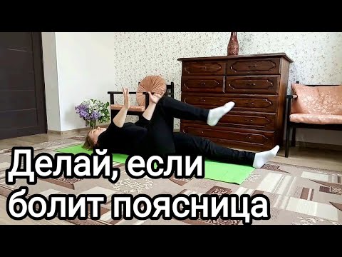 Видео: Упражнения для поясничного отдела / При боли в пояснице и при остеохондрозе